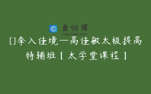 []拳入佳境—高佳敏太极提高特辅班【太学堂课程】