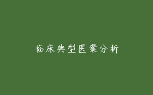 临床典型医案分析