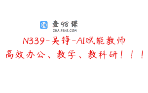 N339-吴铮-AI赋能教师高效办公、教学、教科研！！！