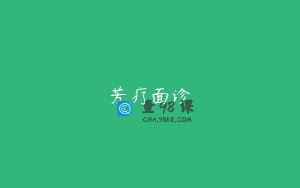 芳疗面诊