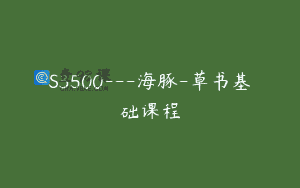 S3500—海豚-草书基础课程