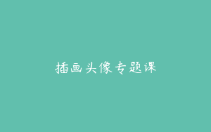 插画头像专题课