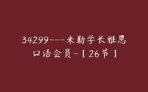 34299---米勒学长雅思口语会员-【26节】