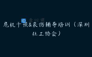 危机干预&哀伤辅导培训（深圳社工协会）