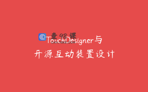 TouchDesigner与开源互动装置设计