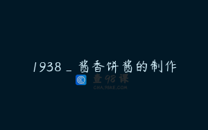 1938_酱香饼酱的制作