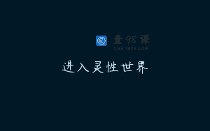 进入灵性世界