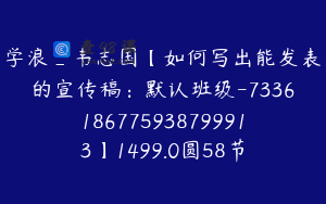 学浪_韦志国【如何写出能发表的宣传稿：默认班级-7336186775938799913】1499.0圆58节