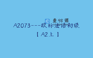 A2073—欧标法语初级【A2上】