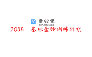 2038_基础壶铃训练计划