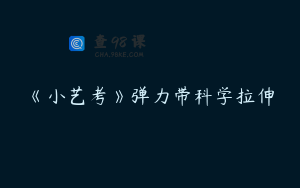 《小艺考》弹力带科学拉伸