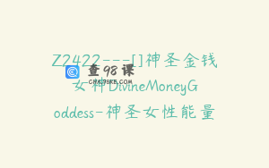 Z2422---[]神圣金钱女神DivineMoneyGoddess-神圣女性能量