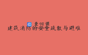 建筑消防的安全疏散与避难