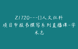 Z1720—[]人文社科项目申报书撰写系列直播课-学术志