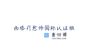 西塔疗愈师国际认证班
