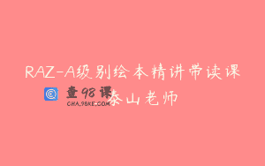 RAZ-A级别绘本精讲带读课_泰山老师