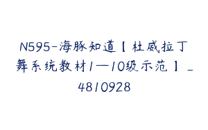 N595-海豚知道【杜威拉丁舞系统教材1—10级示范】_4810928