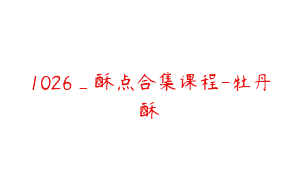 1026_酥点合集课程-牡丹酥