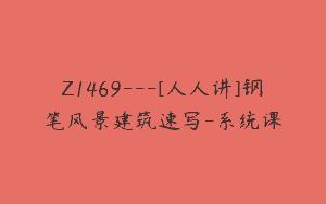Z1469---[人人讲]钢笔风景建筑速写-系统课