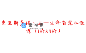 克里斯多福·孟—生命智慧私教课（I阶&II阶）