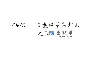 A475—《盘口语言封山之作》