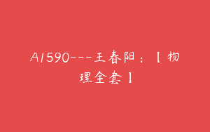 A1590---王春阳:【物理全套】