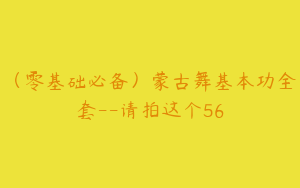 （零基础必备）蒙古舞基本功全套--请拍这个56