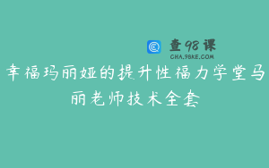 幸福玛丽娅的提升性福力学堂马丽老师技术全套