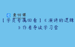【学员专属回看】《演讲的逻辑》作者导读学习营