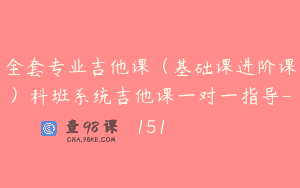 全套专业吉他课（基础课进阶课）科班系统吉他课一对一指导-151