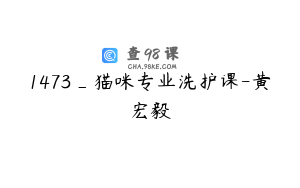 1473_猫咪专业洗护课-黄宏毅