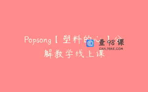 Popsong【塑料的心】分解教学线上课