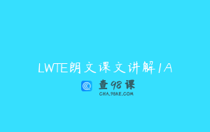 LWTE朗文课文讲解1A