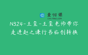N324-王玺-王玺老师带你走进赵之谦行书临创转换