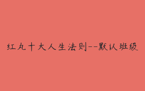红丸十大人生法则--默认班级