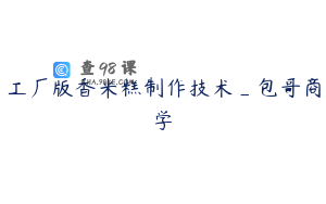 工厂版香米糕制作技术_包哥商学