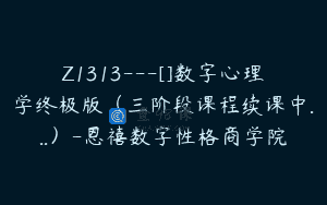 Z1313—[]数字心理学终极版（三阶段课程续课中…）-恩禧数字性格商学院