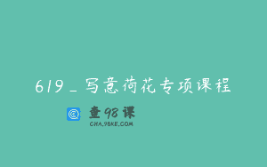 619_写意荷花专项课程