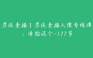 彦谈素描【彦谈素描人像专练课：请拍这个-177节