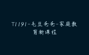 T1191-毛豆爸爸-家庭教育新课程