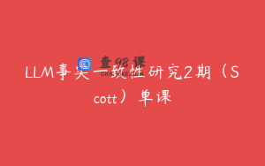 LLM事实一致性研究2期（Scott）单课