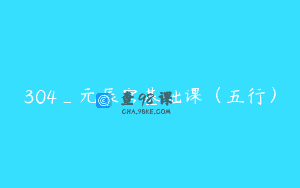 304_元辰宫基础课（五行）