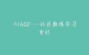 A1602—社区教练学习专栏