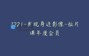 7221-发现身边影像-拉片课年度会员