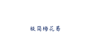 极简梅花易