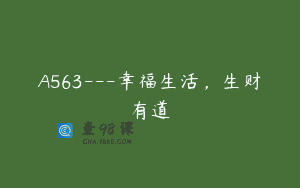 A563—幸福生活，生财有道