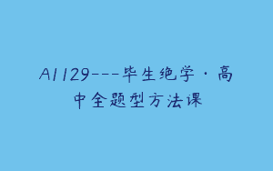 A1129—毕生绝学·高中全题型方法课
