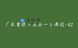 厂长晋级《五合一》课程-82