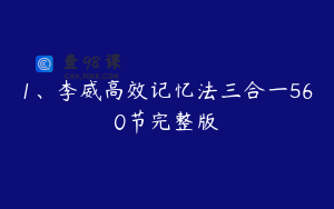 1、李威高效记忆法三合一560节完整版
