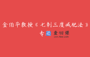 金伯华教授《七刺三度减肥法》专题